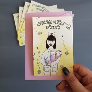 Juego de 5 tarjetas de notas en hebreo desea bruchim ha'baaim la'olam - bienvenido al mundo - con un colorido sobres para el bebé recién nacido judío