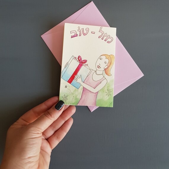 Hebreu Mazal Tov Pour La Carte De Voeux Danniversaire Avec Etsy Hebreu Mazal Tov Pour La Carte De Voeux Danniversaire Avec Etsy