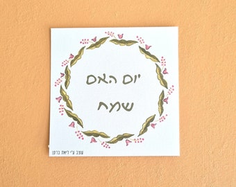Printable Yom HaEm Sameah - Happy Mother's day greeting card in Hebrew with colorful Hungarian flowers decor great for the jewish mother