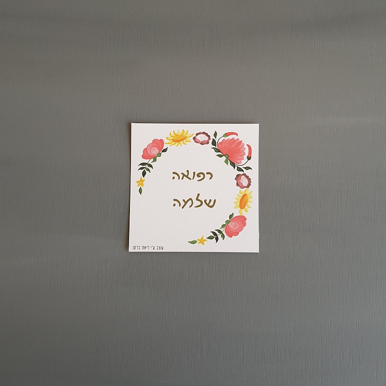 Printable Gute Besserung Refua Shlema Grußkarte für gute Gesundheit mit bunten ungarischen Blumen Dekor tolles Geschenk für einen Blumenliebhaber Geburtstag Bild 8