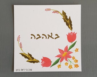 Printable BeAhava- with love greeting card in hebrew with colorful Hungarian flowers decor great for Valentine's day, Tu BeAv, anniversary