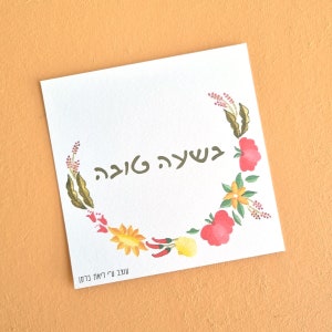 Biglietto d'auguri stampabile BeSha'a Tova in ebraico con decorazioni di fiori ungheresi colorati, ideali per eventi felici: fidanzamento, nascita, matrimonio