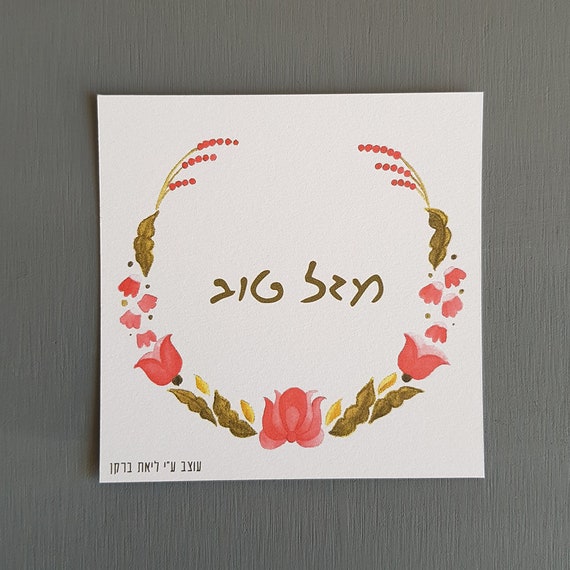 Printable Mazal Tov Greeting Card for Jewish or Personal Event | Etsy