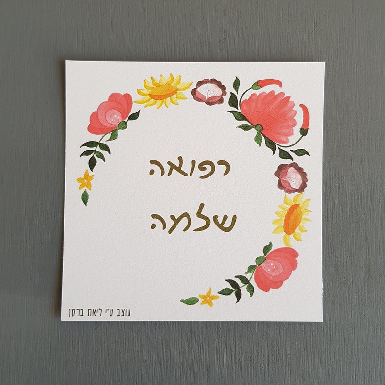 Printable Gute Besserung Refua Shlema Grußkarte für gute Gesundheit mit bunten ungarischen Blumen Dekor tolles Geschenk für einen Blumenliebhaber Geburtstag Bild 2
