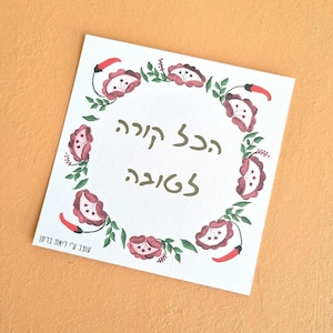 Hakol Letova stampabile - Tutto per il miglior biglietto di auguri in ebraico con decorazioni colorate di fiori ungheresi, ottimo come regalo ebraico