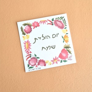 Buon compleanno stampabile - Biglietto d'auguri Yom Huledet Sameah con decorazioni di fiori ungheresi colorati, ottimo regalo per il compleanno di un amante dei fiori