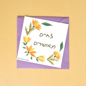 LeHaim Meusharim stampabile - Biglietto di auguri per una vita felice in ebraico con decorazioni colorate di fiori ungheresi, ottimo per un regalo di nozze ebraico