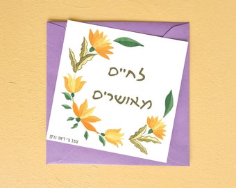 Printable LeHaim Meusharim - For happy life greeting card in Hebrew with colorful Hungarian flowers décor great for a Jewish wedding gift