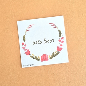 Biglietto d'auguri stampabile Mazal Tov per un evento ebraico o personale con decorazioni colorate di fiori ungheresi, ottimo regalo per il compleanno di un amante dei fiori
