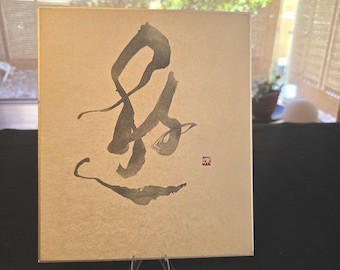 Japanese Calligraphy “遊” – Original Kanji Artwork on Gold Shikishi, Playful Japanese Wall Art, Handwritten Zen Art