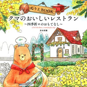 以下が含まれることがあります： ぬりえBOOK クマのおいしいレストラン ～四季折々のおもてなし～と書かれた塗り絵の表紙。白いコック帽をかぶった茶色のクマのシェフがサラダボウルを持ち、赤い屋根の白い家、黄色い花、キッチン用品のイラストが描かれています。