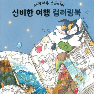 以下が含まれることがあります： 青い表紙の塗り絵で、韓国語の「사막여우 소금이의 신비한 여행 컬러링북」という文字が書かれています。イラストには、魔女の帽子をかぶった白いフェネック、サボテン、サクランボ、海に浮かぶボートが、柔らかく幻想的なアートスタイルで描かれています。