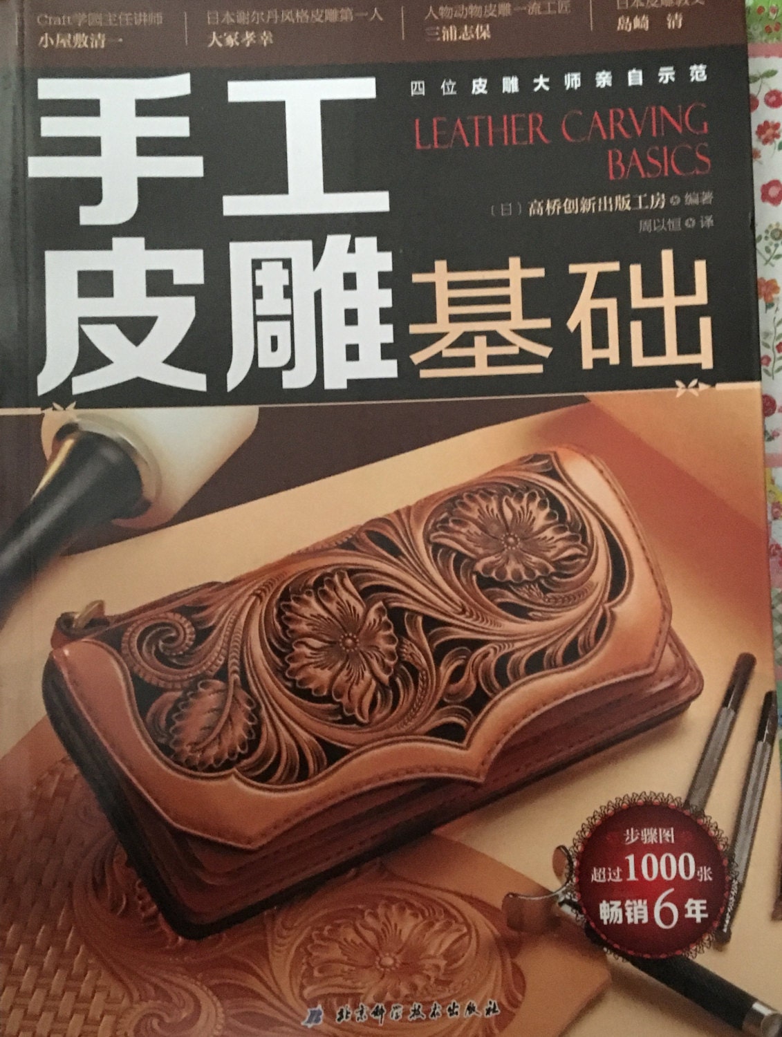 Leather Carving Japanese Leather craft book In Chinese Etsy