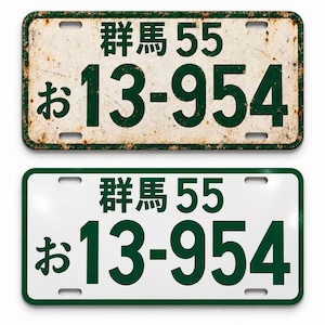 May include: Two rectangular metal license plates featuring dark green text on a white background. The top plate shows signs of rust and wear, while the bottom plate is clean. Both display the Japanese characters 群馬 55 and the number 13-954.