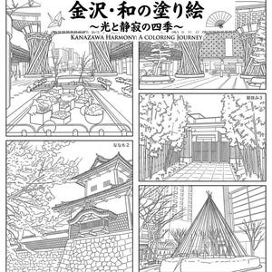 以下が含まれることがあります： 「金沢・和の塗り絵 〜光と静寂の四季〜 KANAZAWA HARMONY: A COLORING JOURNEY」と題された白黒の塗り絵ページ。金沢駅の鼓門、竹林、金沢城、冬の雪吊りなど、金沢の街のランドマークを描いた4つの線画イラストが掲載されています。