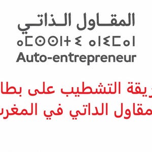 Könnte beinhalten: Eine Grafik mit dem Auto-entrepreneur-Logo mit blauen, roten, gelben und grünen geschwungenen Linien. Der Text lautet "المقاول الذاتي", "Auto-entrepreneur" und "طريقة التشطيب على بطاقة المقاول الذاتي في المغرب" in Rot und Schwarz.