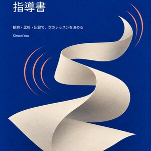 Puede incluir: Una portada de libro azul titulada BlueWave 指導書 ボーカルトレーナー指導書 con el subtítulo 観察・比較・記録で、次のレッスンを決める y el autor Simon You. Un gráfico de cinta blanca en espiral con líneas de ondas sonoras naranjas sobre un fondo azul sólido. DARU PRESS y 日本語版 están impresos en la parte inferior.