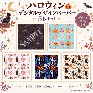May include: A set of five Halloween digital design papers in PNG format, 3600x3600px. Patterns include black cats, pumpkins, skeletons, ghosts, cupcakes, and coffins on various backgrounds. The text reads "ハロウィン デジタルデザインペーパー 5枚セット" and "デジタル商品".