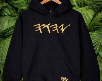 Sudadera con capucha YAH ~ Paleo hebreo