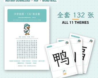 Könnte beinhalten: Ein Set aus 132 chinesischen Wortwandpostern in A4- und US-Letter-Größe. Die Poster zeigen eine Cartoon-Ente, chinesische Schriftzeichen, Pinyin und Strichzahlen zu 11 Themen. Der Text enthält "132 POSTERS" und "汉字挂图".