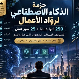 May include: A digital graphic featuring Arabic text, a stylized human head silhouette with a network pattern, and a person looking at a city skyline with a rising growth chart. Icons represent marketing, sales, content, and automation.