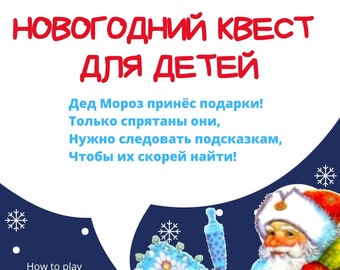 Новогодний Квест Для Детей - New Year Kids Scavenger Hunt in Russian