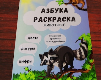 Азбука раскраска. ABC Russian Coloring Book. 120 pages. Учим алфавит.