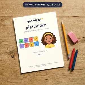 Arabic Alphabet Worksheets Book 1, Arabic Letter Tracing for Kids, حروفي الأولى