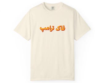 Farsi/Persian 'F*ck Trump' T-Shirt