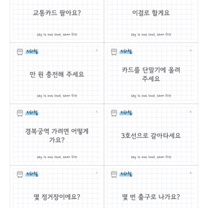 K&ouml;nnte beinhalten: Ein Set aus acht wei&szlig;en Lernkarten mit Gittermuster, die jeweils ein U-Bahn-Symbol, den koreanischen Text f&uuml;r U-Bahn und S&auml;tze wie '교통카드 팔아요?', '이걸로 할게요', '만 원 충전해 주세요', '카드를 단말기에 올려 주세요', '경복궁역 가려면 어떻게 가요?', '3호선으로 갈아타세요', '몇 정거장이에요?' und '몇 번 출구로 나가요?' mit der Anweisung 'say it out loud, then flip' enthalten.