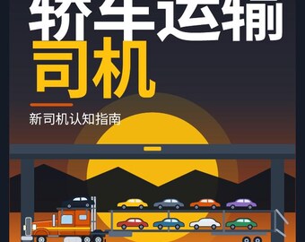 Car Hauler Driver Guide, Simplified Chinese PDF Ebook (Digital Download)