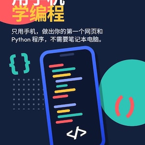 Learn to Code on Your Phone in Chinese Mandarin Ebook PDF, 用手机学编程, HTML CSS Python for Beginners, Simplified Chinese, Digital Download