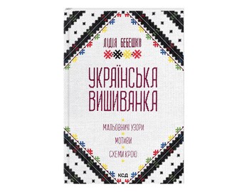 Книга Українська вишиванка Мальовничі узори, мотиви, схеми крою Book Ukrainian embroidery Picturesque patterns, motifs, cutting patterns