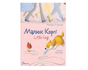 Книга Малюк Коргі Україно-англійська Book Baby Corgi ukrainien-anglais