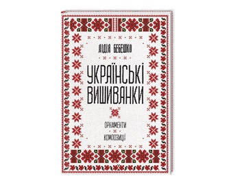 Книга Українські вишиванки Орнаменти композиції Book Ukrainian embroidered shirts Ornaments compositions