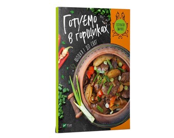 Libro de cocina ucraniana Cocinar en ollas todos los días y días festivos Libro de cocina ucraniana Книга Готуємо в горщиках щодня і до свят Українська кухня