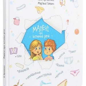 Книга Малечі про інтимні речі Livre pour les enfants sur les choses intimes image 3