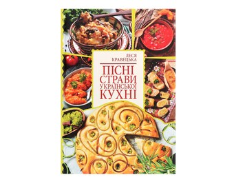 Ukrainian cuisine Book Lenten Ukrainian dishes Ukrainian Book Gift Ukrainian Cookbook Книга Пісні страви української кухні