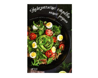 Cookbook Our family's most delicious recipes Книга Найсмачніші страви нашої родини Книга для запису кулінарних рецептів