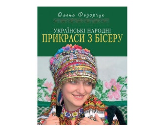 Книга Українські народні прикраси з бісеру Livre Bijoux folkloriques ukrainiens faits de perles