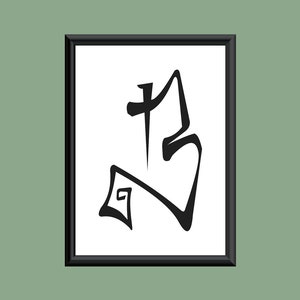Typography DIGITAL PRINT Monogram Initial Wall Art Farewell Eternity Letter B 5x7
