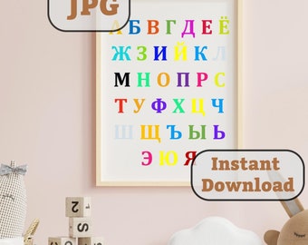 Russian Alphabet Simple colorful letters. Русский алфавит. Instant download Teach Russian simply. Wall art Limitless prints. ABCs for school