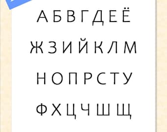 Russian Alphabet font Simple black letters. Русский алфавит Instant download. Cyrillic Alphabet Wall art Limitless prints ABCs for school CL