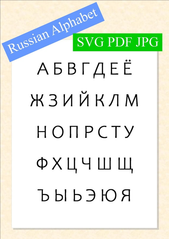 ロシア語アルファベットフォント シンプルな黒文字。 Русский алфавит