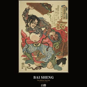 以下が含まれることがあります： Origins of Irezumi / Wabori - Vol. 4, 01/06と題された日本の木版画で、白勝（The White-Day Rat）が描かれています。この作品には、全身に刺青を施した人物が、蛇やもう一人の人物と格闘している様子が表現されています。