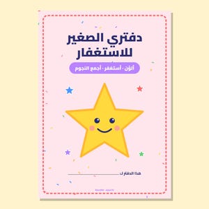 Peut inclure: Une couverture de carnet rose clair avec une grande étoile jaune souriante au centre. Le texte arabe indique "دفترى الصغير للاستغفار" et "ألون - أستغفر - أجمع النجوم". De petites étoiles colorées et des confettis décorent le fond, encadrés par une bordure rouge en pointillés.