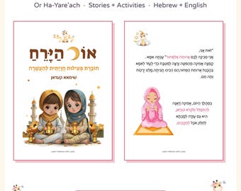 Hebrew Ramadan Activity Book for Kids, Hebrew Ramadan Stories with Nikud, Hebrew Reading and Vocabulary Worksheets, Printable PDF