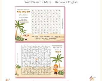 Eid al-Adha Hebrew Word Search Printable, Eid Mubarak Kids Maze Activity, Hebrew Holiday Worksheets, Hebrew English Transliteration PDF