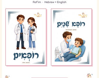 Hebrew Doctors Flashcards Printable, Community Helpers Hebrew Cards, Medical Professions Vocabulary, Hebrew English Transliteration PDF