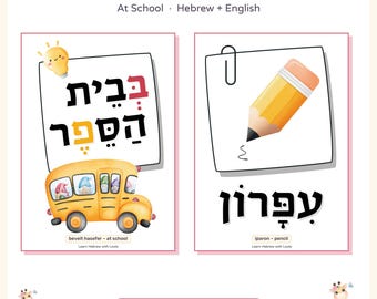 Hebrew Flashcards Printable School Supplies, Hebrew Classroom Vocabulary Cards, Back to School Word Wall, Hebrew English Transliteration PDF